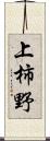 上柿野 Scroll