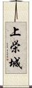 上栄城 Scroll