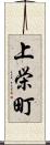 上栄町 Scroll
