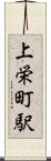 上栄町駅 Scroll
