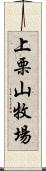 上栗山牧場 Scroll