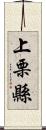 上栗縣 Scroll