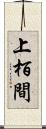 上栢間 Scroll
