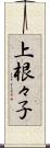 上根々子 Scroll