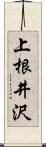 上根井沢 Scroll