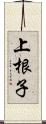 上根子 Scroll