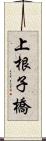 上根子橋 Scroll