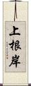 上根岸 Scroll