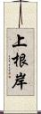 上根岸 Scroll