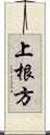 上根方 Scroll