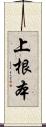上根本 Scroll
