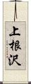 上根沢 Scroll