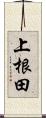 上根田 Scroll