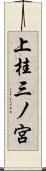 上桂三ノ宮 Scroll