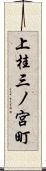上桂三ノ宮町 Scroll