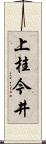 上桂今井 Scroll