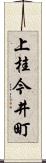 上桂今井町 Scroll