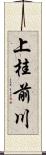 上桂前川 Scroll