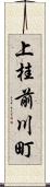 上桂前川町 Scroll