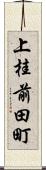 上桂前田町 Scroll