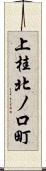 上桂北ノ口町 Scroll