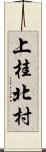 上桂北村 Scroll