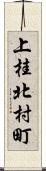 上桂北村町 Scroll