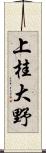 上桂大野 Scroll