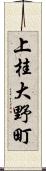 上桂大野町 Scroll