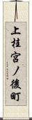 上桂宮ノ後町 Scroll