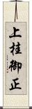 上桂御正 Scroll