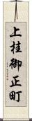 上桂御正町 Scroll