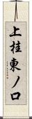 上桂東ノ口 Scroll