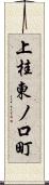 上桂東ノ口町 Scroll