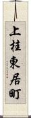 上桂東居町 Scroll