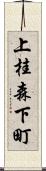 上桂森下町 Scroll