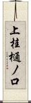 上桂樋ノ口 Scroll