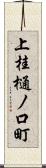 上桂樋ノ口町 Scroll
