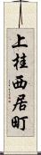 上桂西居町 Scroll