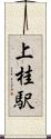 上桂駅 Scroll