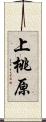 上桃原 Scroll