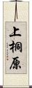 上桐原 Scroll