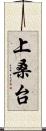 上桑台 Scroll