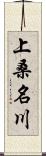 上桑名川 Scroll