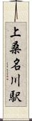 上桑名川駅 Scroll