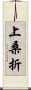 上桑折 Scroll