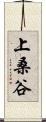 上桑谷 Scroll