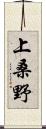 上桑野 Scroll