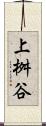上桝谷 Scroll