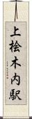 上桧木内駅 Scroll